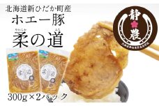 北海道産 豚肉 ホエー豚 柔の道 300g × 2パック 豚 肉 ポーク 味付け 酒粕 やわらか 焼肉 野菜炒め