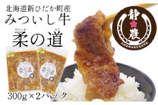 北海道産 黒毛和牛 みついし牛 柔の道 300g × 2パック 牛肉 牛 肉 ビーフ 味付け 酒粕 やわらか 焼肉 野菜炒め
