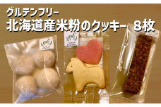 グルテンフリー 北海道産 米粉 クッキー 8枚 セット 馬 ハート 有機 きなこ など 届いてからのお楽しみ																				