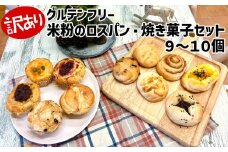 訳あり グルテンフリー 米粉 ロスパン 焼き菓子 9～10個 セット  パン マフィン スコーン ケーキ タルト キッシュ クッキー パウンドケーキ など 届いてからのお楽しみ フードロス