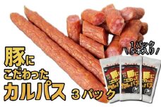 北海道産 豚肉 豚 にこだわった カルパス 3パック （ 1パック 5本 入り ） 健酵豚 ドライ ソーセージ おつまみ おやつ アウトドア 常温