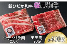 北海道産 A5 黒毛和牛 桜黒和牛 すき焼き 用 400g ウデ バラ肉 モモ肉 牛肉 牛 ビーフ 肉 和牛 すきやき 真空 パック 冷凍 北海道 新ひだか町