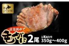 北海道産 浜ゆで 毛ガニ 2尾 計 700g 以上  1尾あたり 350g ～ 400g 北海道 冷凍 毛蟹 毛がに けがに かに 蟹 カニ かに味噌 カニ味噌 新鮮 旬 ボイル 浜茹で 海鮮 海産物 魚介 蟹味噌 みそ 新ひだか町