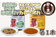 北海道産 日高昆布 かおる 旨塩 だれ ＆ 北海道産 ミニトマト ゆたか スパイシー カレー だれ 計 2本 120g × 各1本 静農ブランド 万能だれ たれ 肉 や 野菜 と一緒に