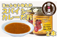  北海道産 ミニトマト ゆたか スパイシー カレー だれ 120g × 2本 静農ブランド 万能だれ たれ 肉 や 野菜 や チーズ と一緒に トマト 瓶