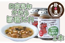 北海道産 日高昆布 かおる 旨塩 だれ 120g × 2本 静農ブランド 万能だれ たれ 肉 や 野菜 と一緒に ネギ 梅 瓶