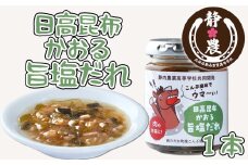  北海道産 日高昆布 かおる 旨塩 だれ 120g × 1本 静農ブランド 万能だれ たれ 肉 や 野菜 と一緒に ネギ 梅 瓶