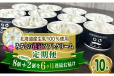 ＜ 6ヶ月 定期便 ＞ 北海道産 生乳100％ みるく の 花冠 ソフト クリーム 10個 アイス アイスクリーム ソフトクリーム ミルク 冷凍 北海道 新ひだか町