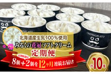 ＜ 12ヶ月 定期便 ＞ 北海道産 生乳100％ みるく の 花冠 ソフト クリーム 10個 アイス アイスクリーム ソフトクリーム ミルク 冷凍 北海道 新ひだか町 