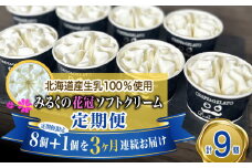 ＜ 3ヶ月 定期便 ＞ 北海道産 生乳100％ みるく の 花冠 ソフト クリーム 9個 アイス アイスクリーム ソフトクリーム ミルク 冷凍 北海道 新ひだか町