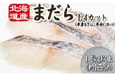 ＜11月下旬より発送開始＞ 北海道産 まだら 1/4カット 1.5kg 以上 （約 1匹 分 4～6切 ） 鱈 たら タラ 魚 魚介 海鮮  ＜予約受付＞