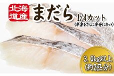 ＜11月下旬より発送開始＞ 北海道産 まだら 1/4カット 3.0kg 以上 （約 2匹 分 8～10切 ） 鱈 たら タラ 魚 魚介 海鮮 ＜予約受付＞