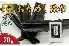 お試し 北海道産 日高昆布 昆布 20g 北海道 昆布 出汁 みついし昆布