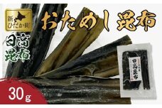 お試し 北海道産 日高昆布 昆布 30g 北海道 昆布 出汁 みついし昆布