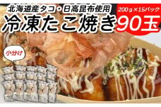北海道産 たこ 使用 ほっぺ の たこ焼 90玉 （ 小分け 200g × 15袋 ） 日高昆布 使用 たこやき まだこ 冷凍 レンチン