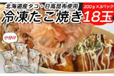 北海道産 たこ 使用 ほっぺ の たこ焼 18玉 （ 小分け 200g × 3袋 ） 日高昆布 使用 たこやき まだこ 冷凍 レンチン