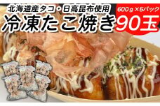 北海道産 たこ 使用 ほっぺ の たこ焼 90玉 （ 600g × 5袋 ） 日高昆布 使用 たこやき まだこ 冷凍 レンチン