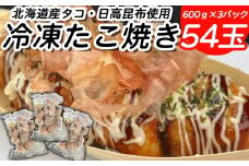 北海道産 たこ 使用 ほっぺ の たこ焼 54玉 （ 600g × 3袋 ） 日高昆布 使用 たこやき まだこ 冷凍 レンチン