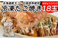 北海道産 たこ 使用 ほっぺ の たこ焼 18玉 （ 600g × 1袋 ） 日高昆布 使用 たこやき まだこ 冷凍 レンチン