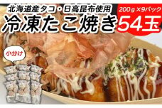 北海道産 たこ 使用 ほっぺ の たこ焼 54玉 （ 小分け 200g × 9袋 ） 日高昆布 使用 たこやき まだこ 冷凍 レンチン