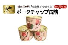 北海道産 健酵豚 使用 ポークチャップ 缶詰 5個 くまのフライパン 豚肉 ポーク トマト 玉ねぎ 備蓄用 非常食 簡単調理