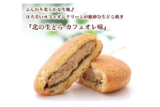 ほろ苦 クリーム の 洋風 どら焼き 『 北の生どら カフェオレ 味 』 スイーツ お菓子 和洋菓子 こし餡 あん コーヒー 個包装 生どらやき 手土産 ギフト 冷凍
