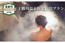 十勝川温泉限定宿泊プラン（3万円相当）【S10】（※指定旅行業者を通してお申込みいただけます）