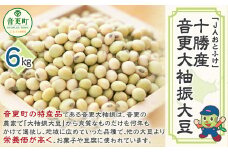 令和6年産 音更大袖振大豆6kg「JAおとふけ」【A48】