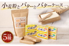 小麦粉とバターとバターケース【D13】