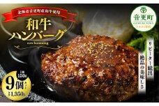「cow humming」和牛ハンバーグ（150g×9個）【C15】