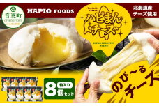 「HAPIO FOODS」ハピまん（チーズ）8個セット【B11】