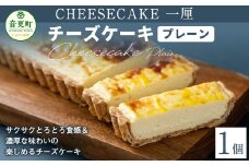 「CHEESECAKE一厘」チーズケーキ（プレーン）【B22】