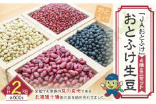 令和6年産 おとふけ生豆ミニセット「JAおとふけ」【B16】