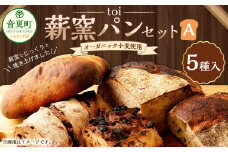 「toi」オーガニック小麦使用の薪窯パンセットA【A67】