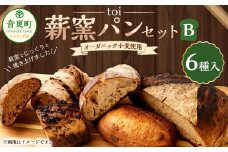 「toi」オーガニック小麦使用の薪窯パンセットB【C17】