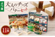 「よつ葉」大人のチーズ・バターセット【C14】