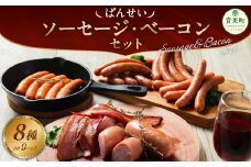 「ばんせい」ソーセージ・ベーコンセット【A58】
