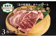 「北の牧場舎」きのe-びーふ　黒毛和牛ロースステーキ3枚セット【C42】