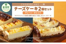 「CHEESECAKE一厘」チーズケーキ2個セット（プレーン・オレンジ）【A61】