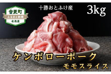 十勝おとふけ産ケンボローポーク　モモスライス3kg【C41】