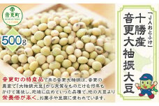 令和6年産 音更大袖振大豆500g「JAおとふけ」【B38】