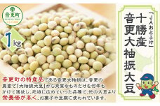 令和6年産 音更大袖振大豆1kg「JAおとふけ」【B39】