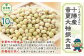 令和6年産 音更大袖振大豆10kg「JAおとふけ」【C43】