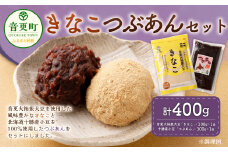音更大袖振大豆のきなことおとふけ小豆のつぶあんセット【B44】