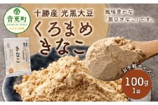 くろまめきなこ 100g【B52】