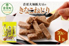 音更大袖振大豆のきなこねじり 70g 【B53】  お菓子 きなこ