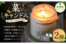 【北海道十勝】菜たね油と野菜を使った菜キャンドル2個セット【C57】