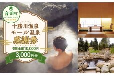 十勝川温泉モール温泉感謝券3,000円分【T-10000】