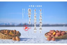 ［先行受付］インカのめざめとインカのひとみの逸品セット（Sサイズ）各6kg 合計12kg【A68】