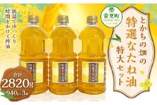 とかちの畑の特選なたね油 特大3本セット【C61】